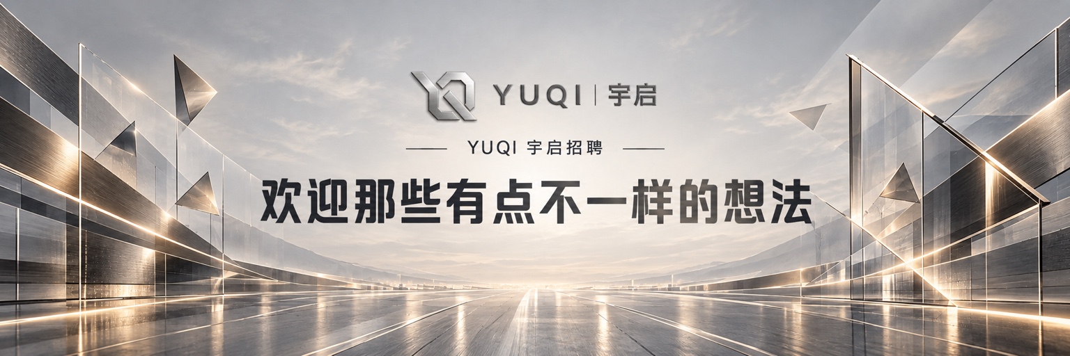 YUQI 宇启招聘：欢迎那些有点不一样的想法